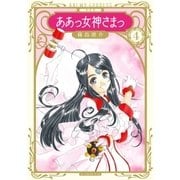 新装版 ああっ女神さまっ（4）（講談社） [電子書籍]