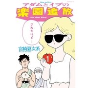 アダムとイブの楽園追放されたけど…（1）（講談社） [電子書籍]