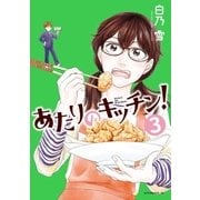 あたりのキッチン！（3）（講談社） [電子書籍]