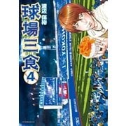 球場三食（4）（講談社） [電子書籍]