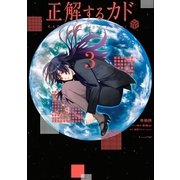 正解するカド（3）（講談社） [電子書籍]