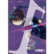 別式 分冊版（1）（講談社） [電子書籍]