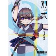 別式 分冊版（10）（講談社） [電子書籍]