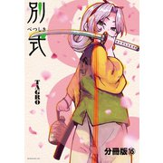 別式 分冊版（15）（講談社） [電子書籍]