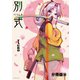 別式 分冊版（16）（講談社） [電子書籍]