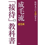 成毛流「接待」の教科書――乾杯までに9割決まる（祥伝社） [電子書籍]