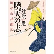 曉天の志 風の市兵衛 弐[21]（祥伝社） [電子書籍]