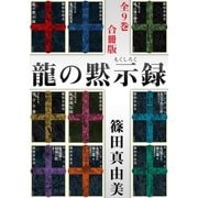 龍の黙示録【合冊版/全9巻】（祥伝社） [電子書籍]