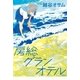 房総グランオテル（祥伝社） [電子書籍]