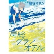 房総グランオテル（祥伝社） [電子書籍]