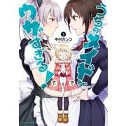 うちのメイドがウザすぎる！ ： 3（双葉社） [電子書籍]