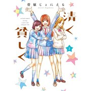 清く貧しく ： 2（双葉社） [電子書籍]