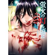 蛍火の灯る頃に ： 4（双葉社） [電子書籍]