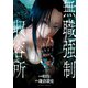 無職強制収容所 ： 5（双葉社） [電子書籍]