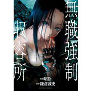 無職強制収容所 ： 5（双葉社） [電子書籍]