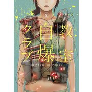 教室自爆クラブ ： 2（双葉社） [電子書籍]