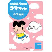 COMA GOMA ゴマちゃん ： 6（双葉社） [電子書籍]