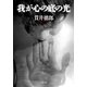 我が心の底の光（双葉社） [電子書籍]