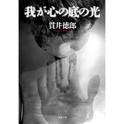 我が心の底の光（双葉社） [電子書籍]