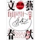 別冊文藝春秋 電子版18号（文藝春秋） [電子書籍]