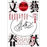 別冊文藝春秋 電子版18号（文藝春秋） [電子書籍]