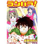 ランパラ！（1）（少年画報社） [電子書籍]