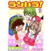ランパラ！（3）（少年画報社） [電子書籍]