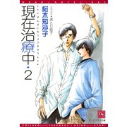 現在治療中（2）（新書館） [電子書籍]