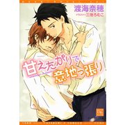 甘えたがりで意地っ張り（新書館） [電子書籍]