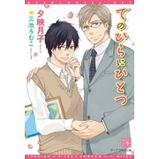 てのひらにひとつ（新書館） [電子書籍]