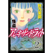 怪盗 アレキサンドライト（分冊版） 【第2話】（ぶんか社） [電子書籍]