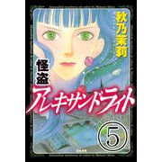 怪盗 アレキサンドライト（分冊版） 【第5話】（ぶんか社） [電子書籍]