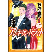 怪盗 アレキサンドライト（分冊版） 【第17話】（ぶんか社） [電子書籍]
