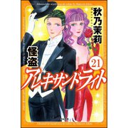 怪盗 アレキサンドライト（分冊版） 【第21話】（ぶんか社） [電子書籍]