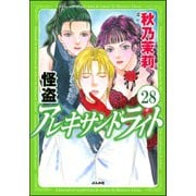 怪盗 アレキサンドライト（分冊版） 【第28話】（ぶんか社） [電子書籍]
