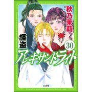 怪盗 アレキサンドライト（分冊版） 【第30話】（ぶんか社） [電子書籍]