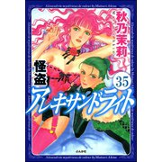 怪盗 アレキサンドライト（分冊版） 【第35話】（ぶんか社） [電子書籍]