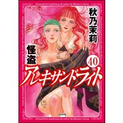 怪盗 アレキサンドライト（分冊版） 【第40話】（ぶんか社） [電子書籍]