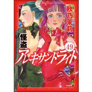 怪盗 アレキサンドライト（分冊版） 【第49話】（ぶんか社） [電子書籍]