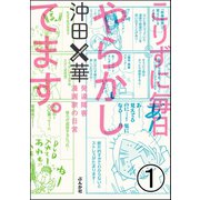 こりずに毎日やらかしてます。発達障害漫画家の日常（分冊版） 【第1話】（ぶんか社） [電子書籍]