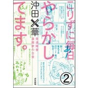 こりずに毎日やらかしてます。発達障害漫画家の日常（分冊版） 【第2話】（ぶんか社） [電子書籍]