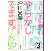 こりずに毎日やらかしてます。発達障害漫画家の日常（分冊版） 【第3話】（ぶんか社） [電子書籍]