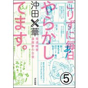 こりずに毎日やらかしてます。発達障害漫画家の日常（分冊版） 【第5話】（ぶんか社） [電子書籍]