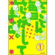 とことん毎日やらかしてます。トリプル発達障害漫画家の日常（分冊版） 【第1話】（ぶんか社） [電子書籍]