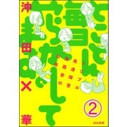 とことん毎日やらかしてます。トリプル発達障害漫画家の日常（分冊版） 【第2話】（ぶんか社） [電子書籍]