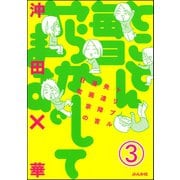 とことん毎日やらかしてます。トリプル発達障害漫画家の日常（分冊版） 【第3話】（ぶんか社） [電子書籍]