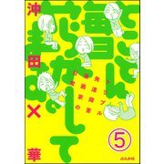 とことん毎日やらかしてます。トリプル発達障害漫画家の日常（分冊版） 【第5話】（ぶんか社） [電子書籍]