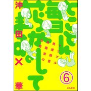 とことん毎日やらかしてます。トリプル発達障害漫画家の日常（分冊版） 【第6話】（ぶんか社） [電子書籍]