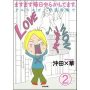 ますます毎日やらかしてます。アスペルガーで、漫画家で（分冊版） 【第2話】（ぶんか社） [電子書籍]