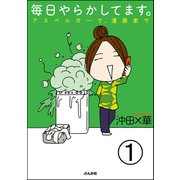 毎日やらかしてます。アスペルガーで、漫画家で（分冊版） 【第1話】（ぶんか社） [電子書籍]